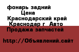 фонарь задний Suzuki › Цена ­ 1 000 - Краснодарский край, Краснодар г. Авто » Продажа запчастей   